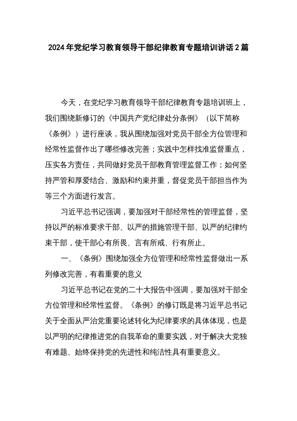 2024年党纪学习教育领导干部纪律教育专题培训讲话2篇_第1页
