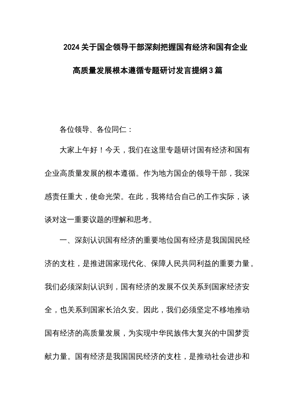 2024关于国企领导干部深刻把握国有经济和国有企业高质量发展根本遵循专题研讨发言提纲3篇_第1页