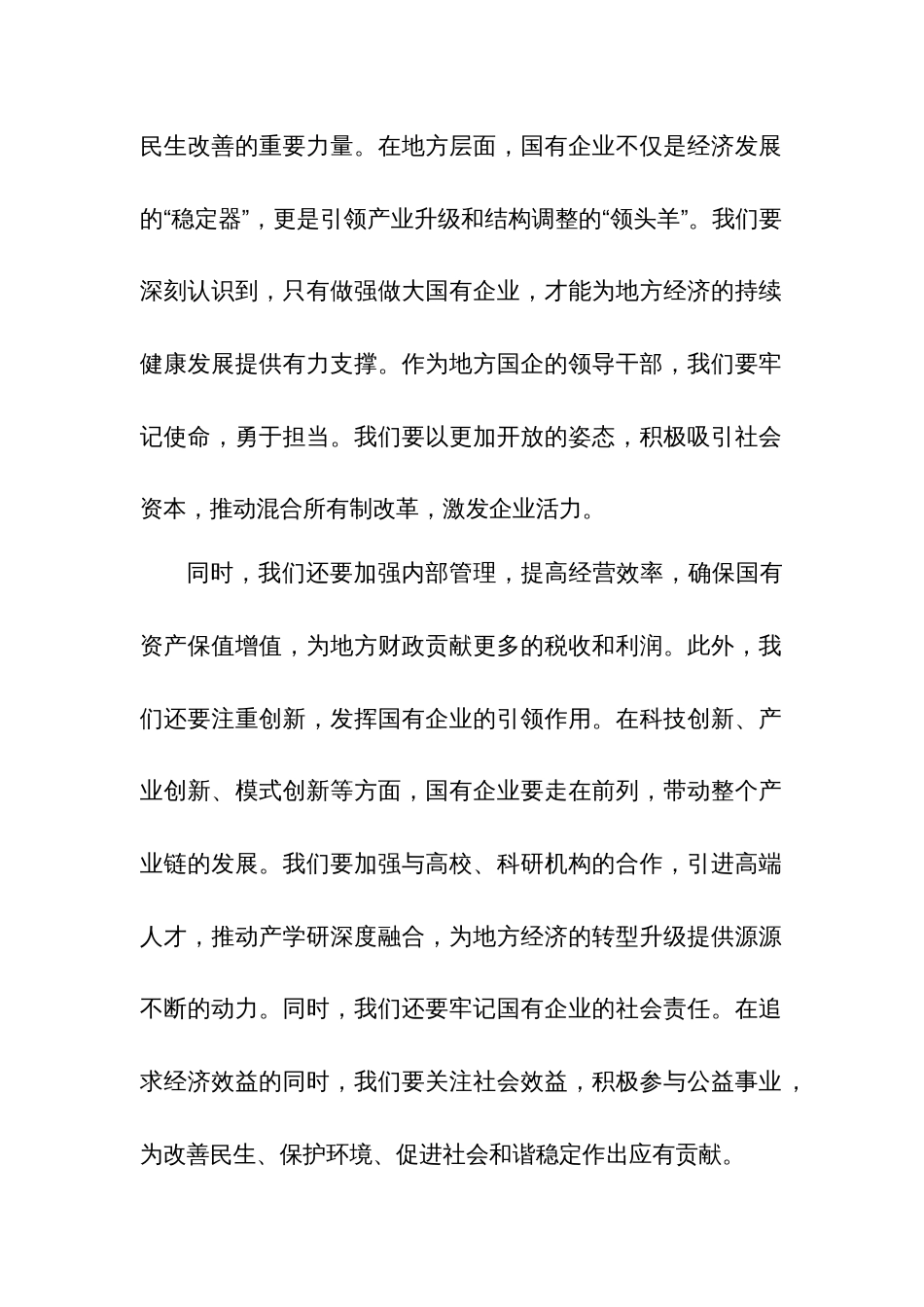 2024关于国企领导干部深刻把握国有经济和国有企业高质量发展根本遵循专题研讨发言提纲3篇_第2页