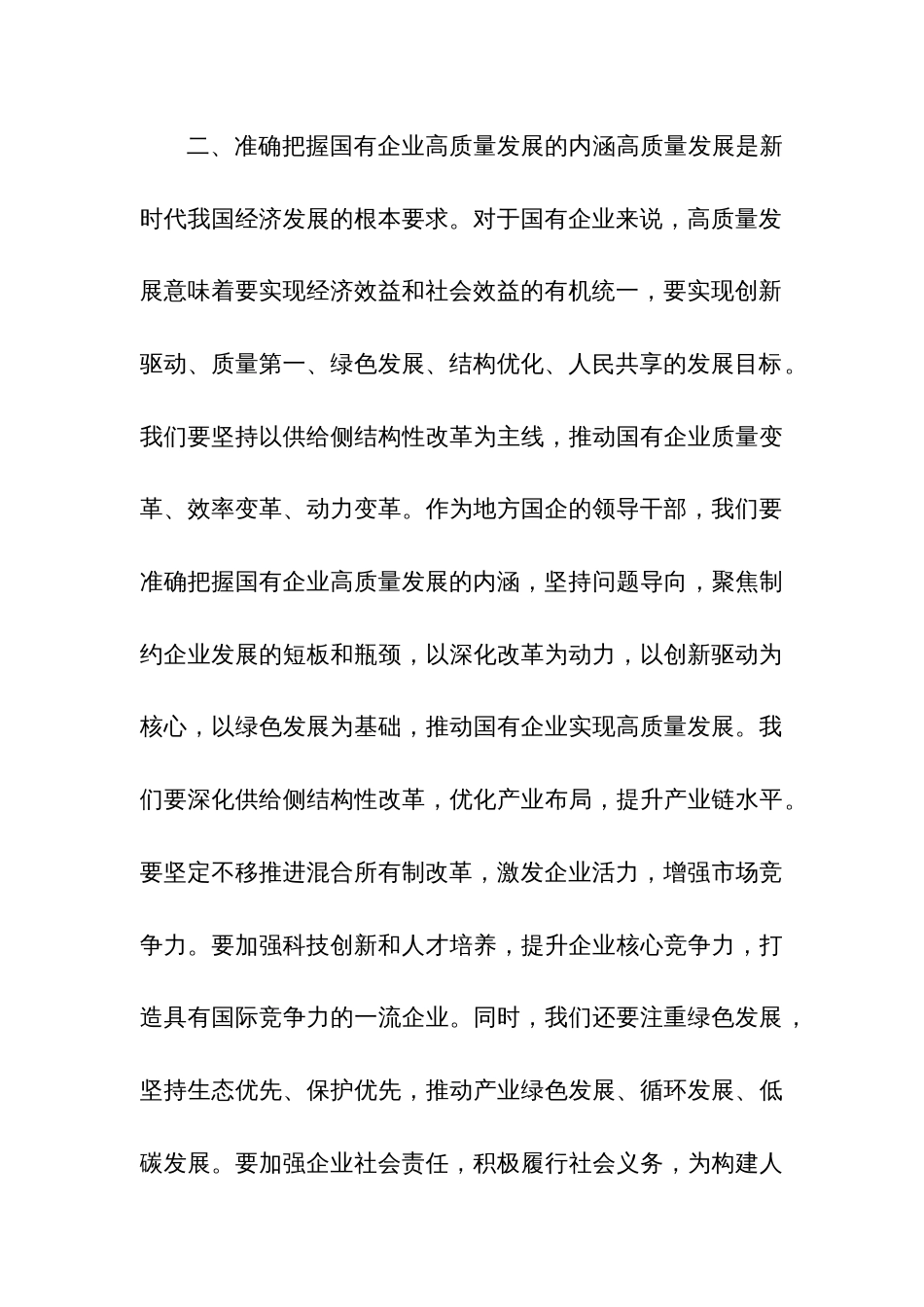 2024关于国企领导干部深刻把握国有经济和国有企业高质量发展根本遵循专题研讨发言提纲3篇_第3页