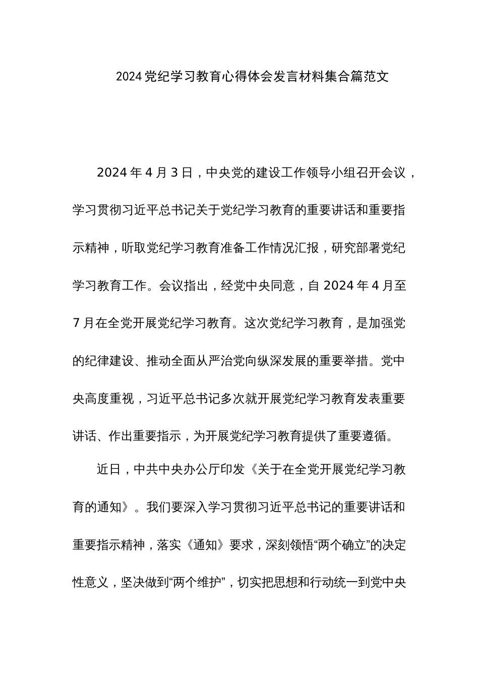 2024党纪学习教育心得体会发言材料2篇范文_第1页