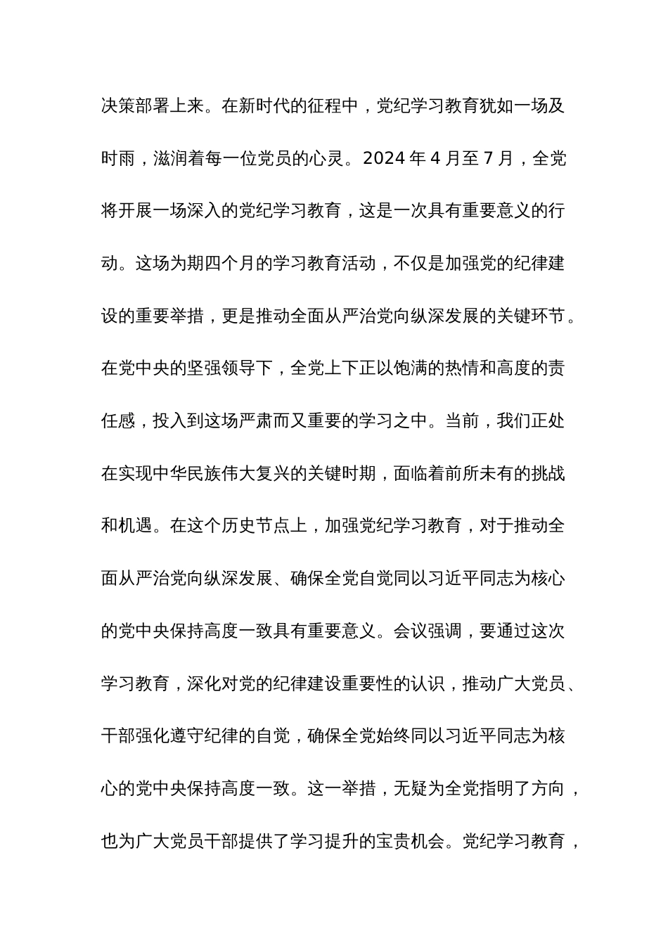 2024党纪学习教育心得体会发言材料2篇范文_第2页