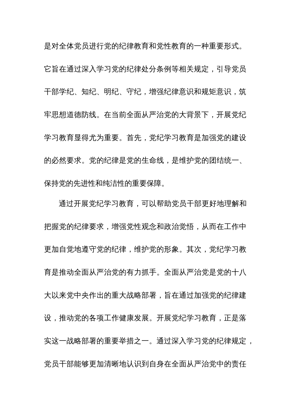 2024党纪学习教育心得体会发言材料2篇范文_第3页