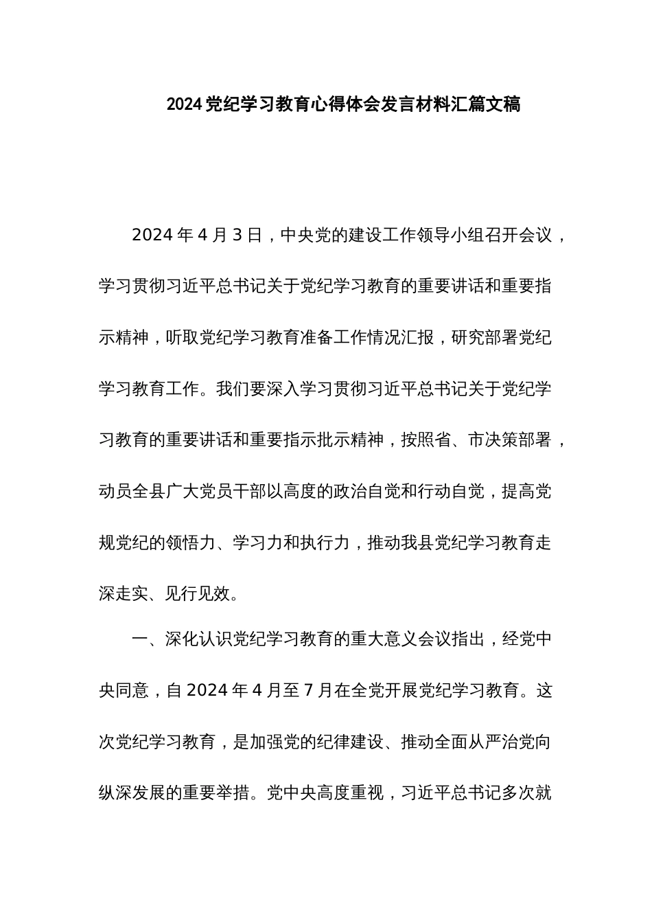 2024党纪学习教育心得体会发言材料汇篇文稿_第1页