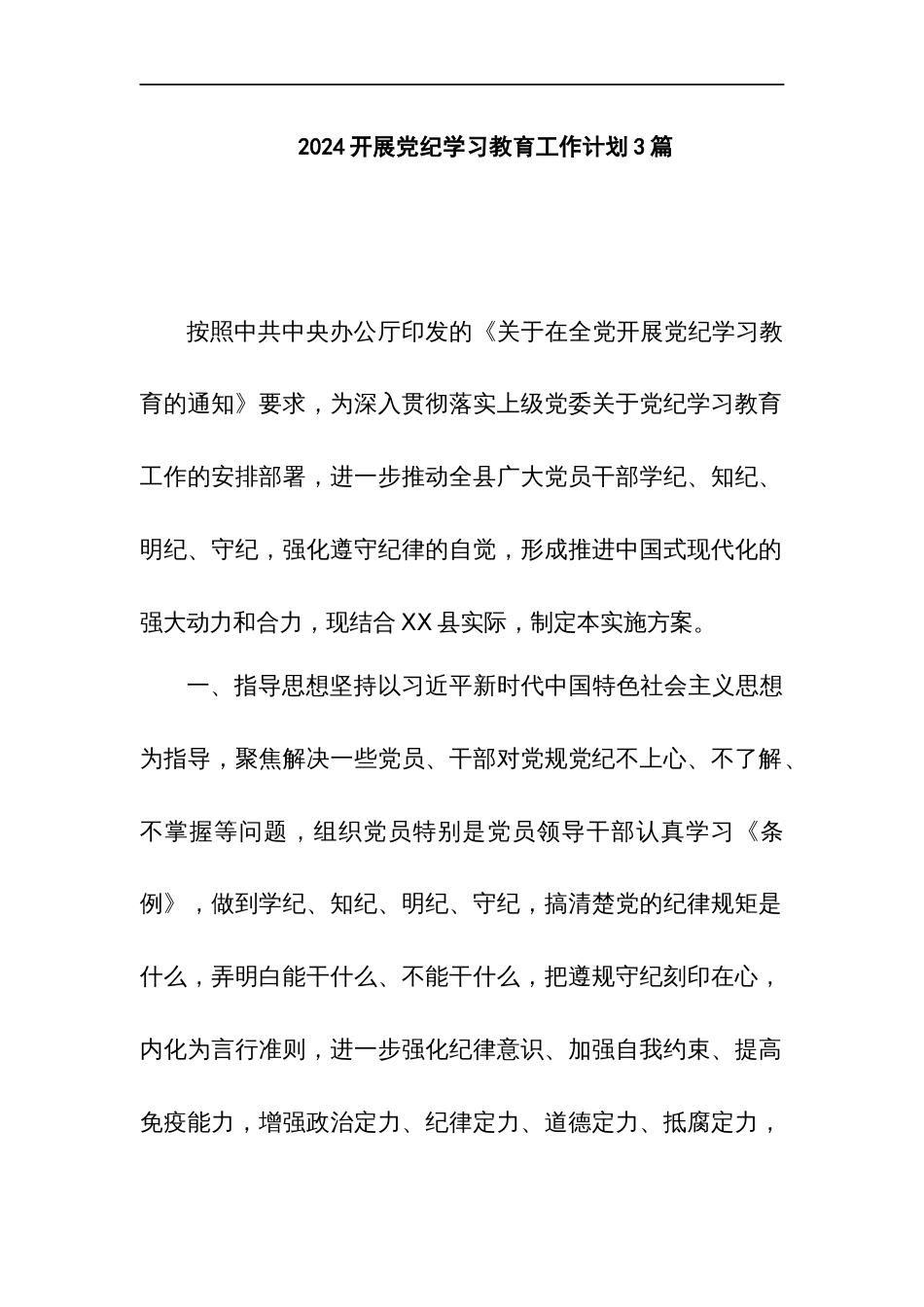 2024开展党纪学习教育工作计划3篇_第1页
