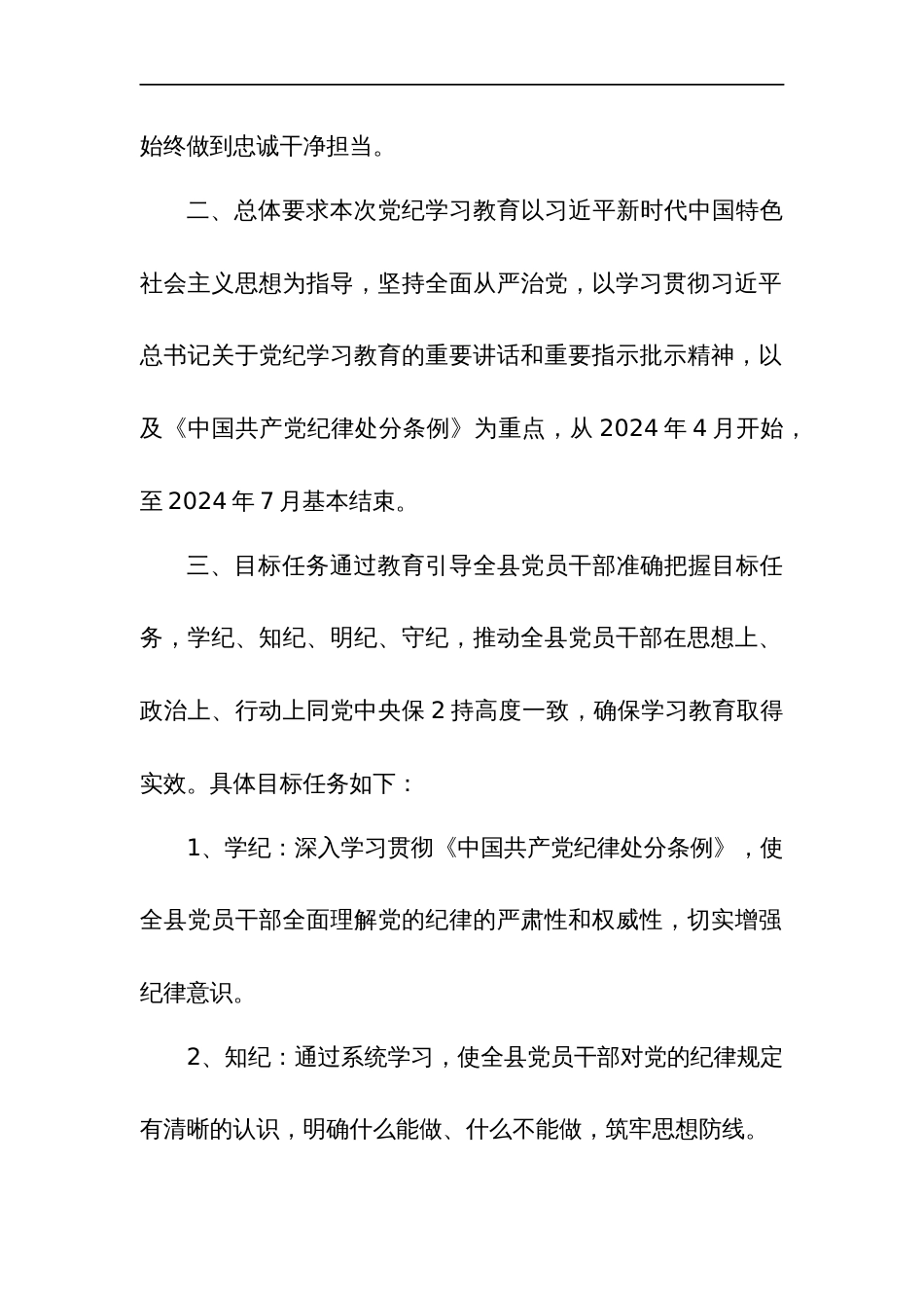 2024开展党纪学习教育工作计划3篇_第2页