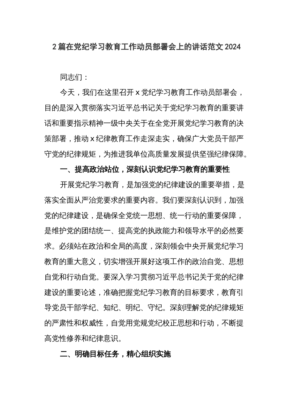 2篇在党纪学习教育工作动员部署会上的讲话范文2024_第1页