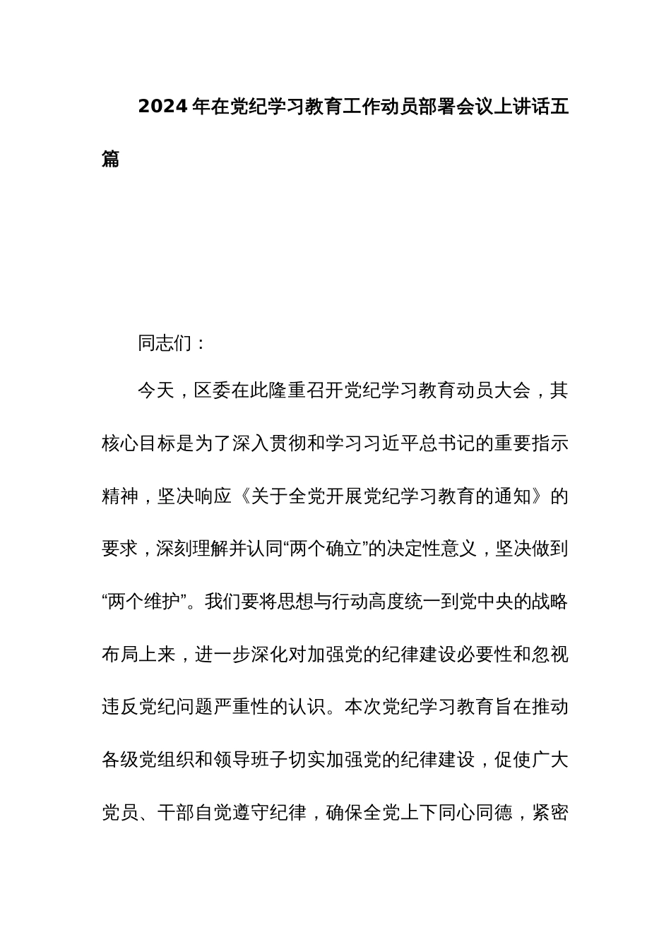 2024年在党纪学习教育工作动员部署会议上讲话五篇_第1页