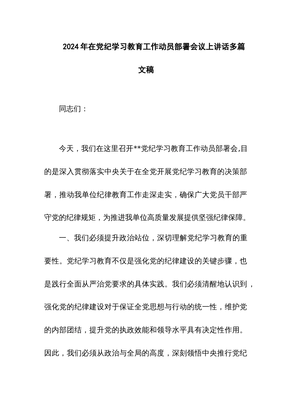 2024年在党纪学习教育工作动员部署会议上讲话多篇文稿_第1页