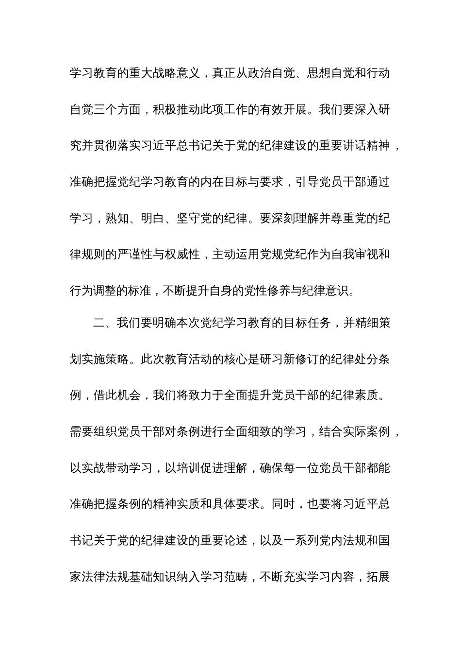 2024年在党纪学习教育工作动员部署会议上讲话多篇文稿_第2页