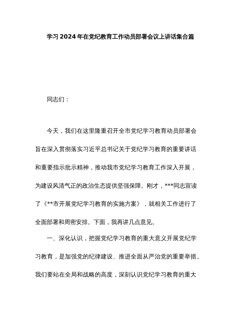 学习2024年在党纪教育工作动员部署会议上讲话多篇_第1页