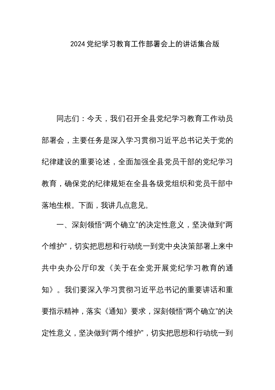 2024党纪学习教育工作部署会上的讲话2_第1页