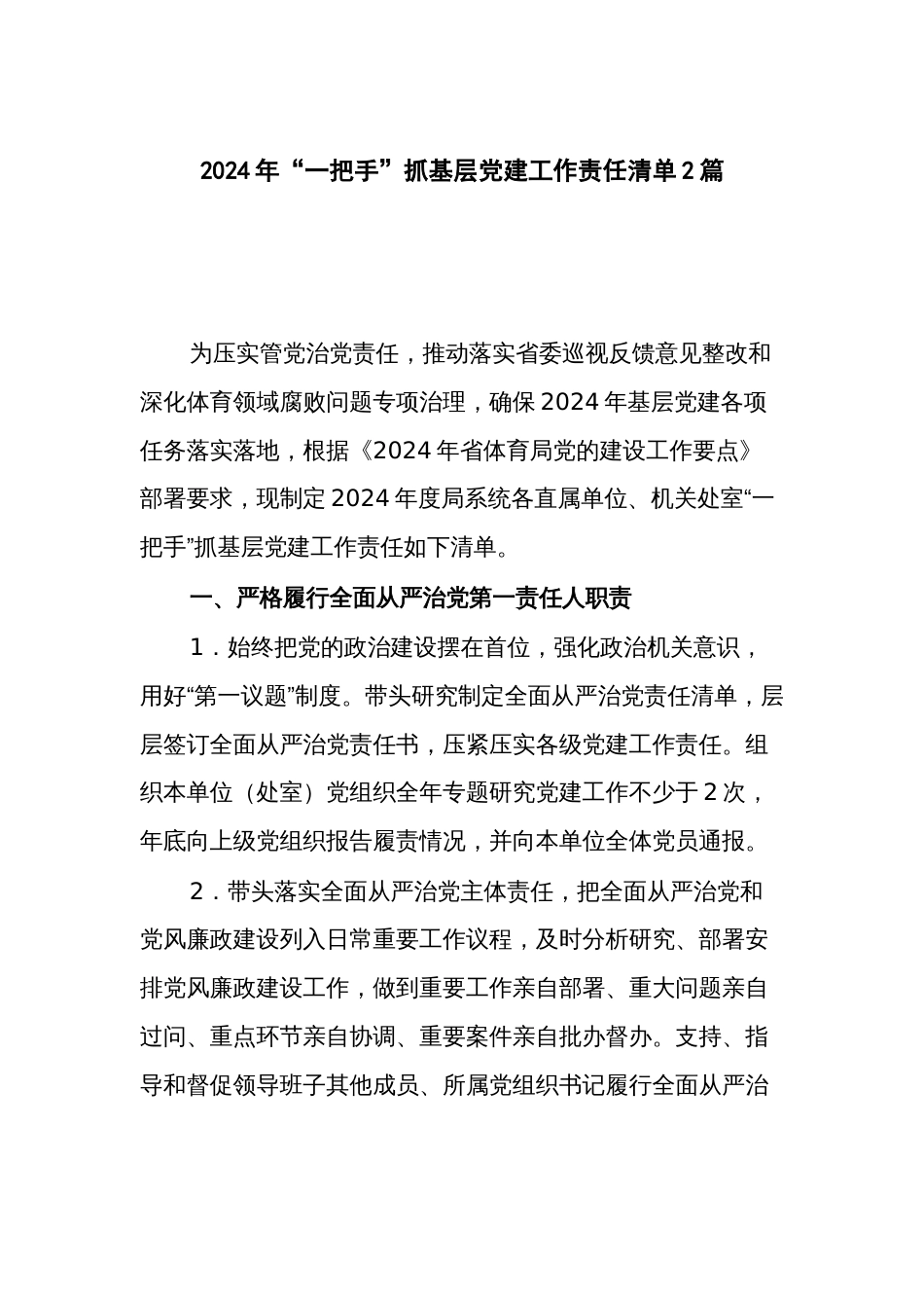 2024年“一把手”抓基层党建工作责任清单2篇_第1页