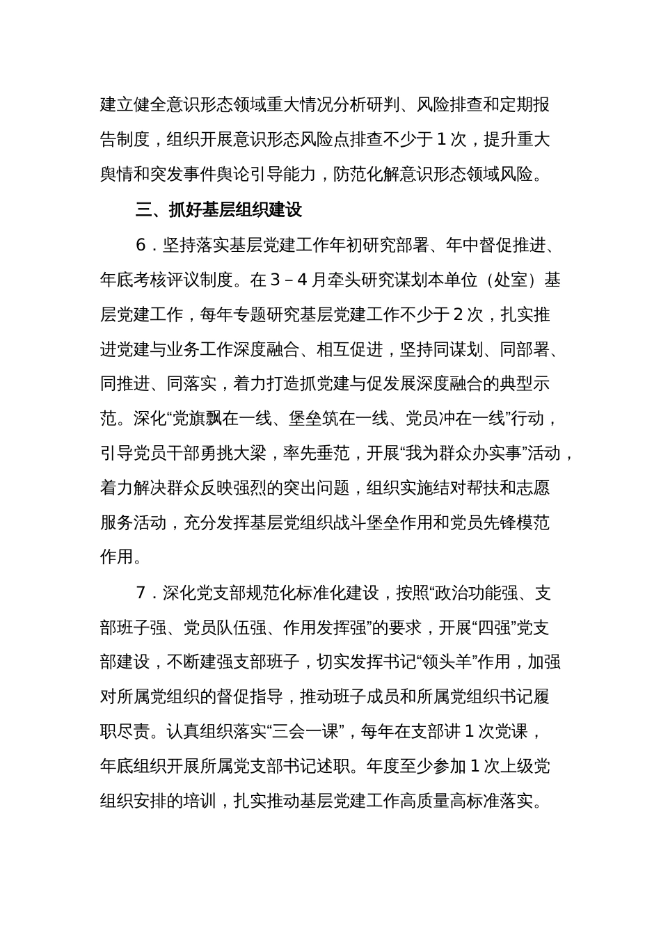 2024年“一把手”抓基层党建工作责任清单2篇_第3页