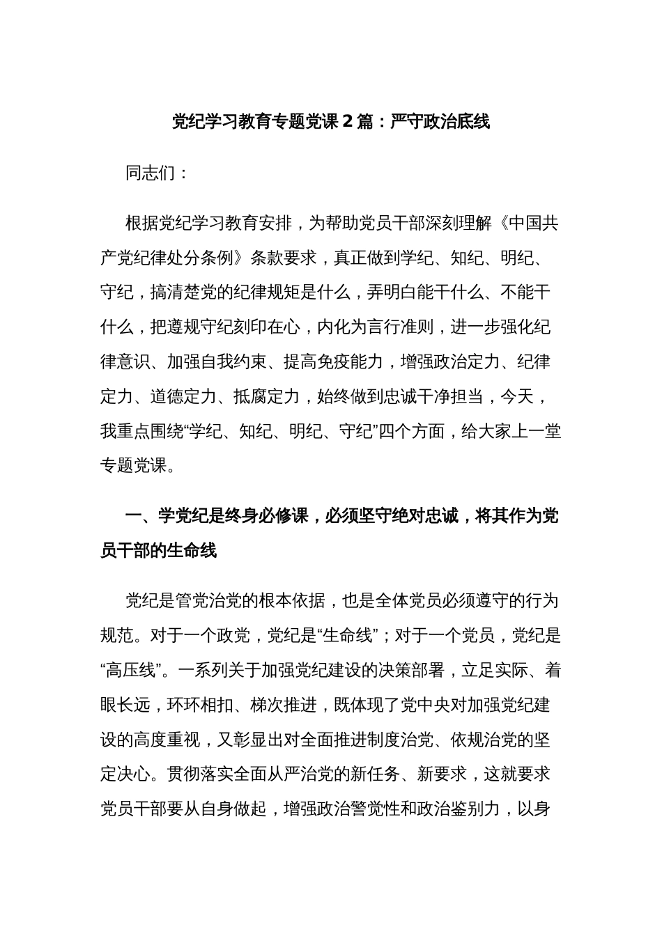 党纪学习教育专题党课2篇：严守政治底线_第1页