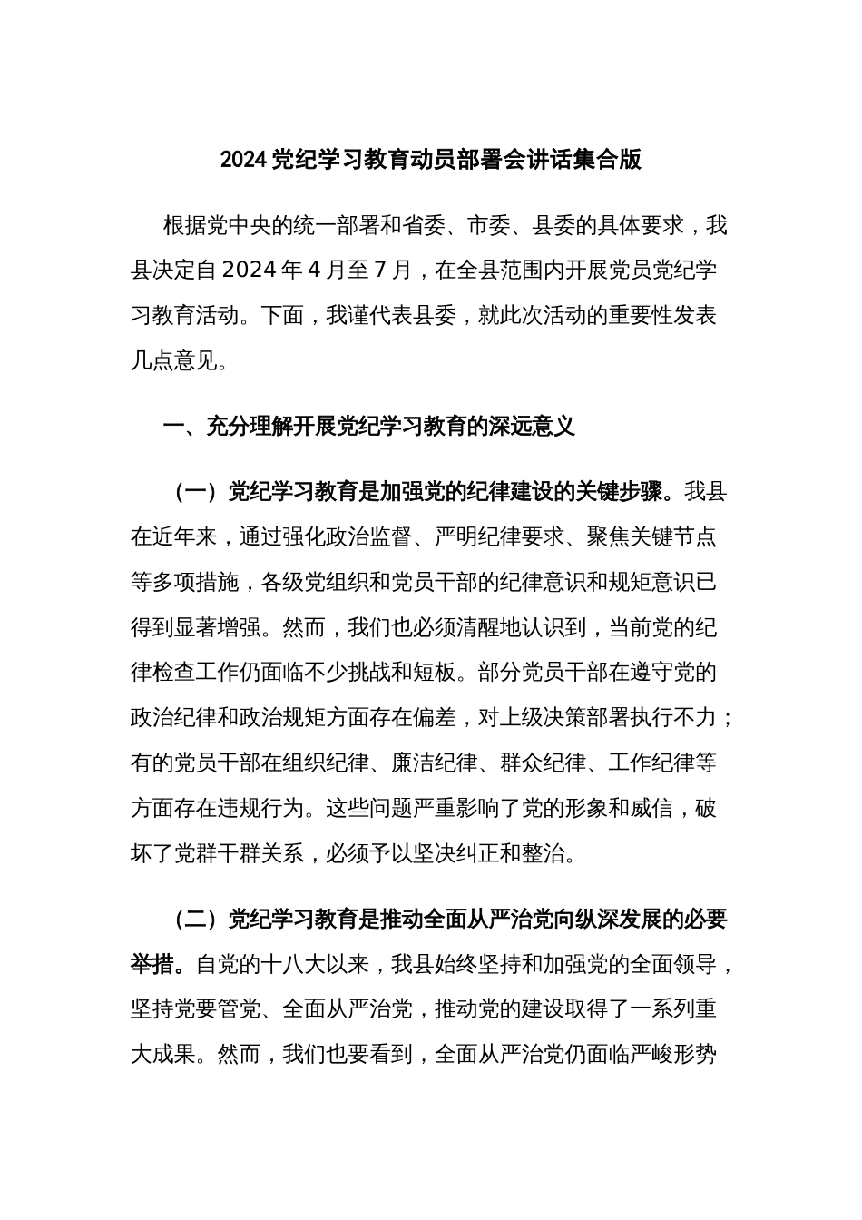 2024党纪学习教育动员部署会讲话多篇_第1页
