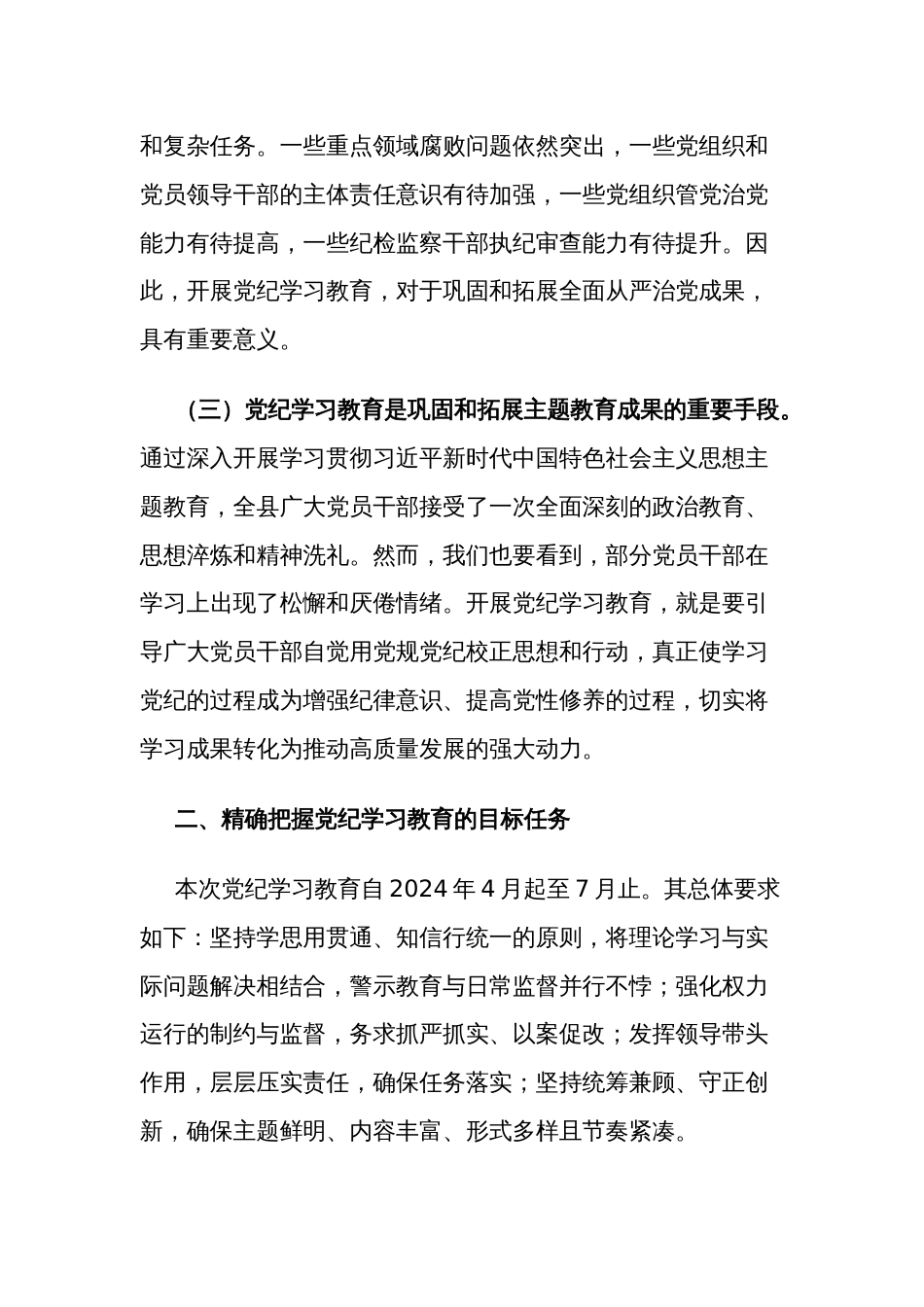 2024党纪学习教育动员部署会讲话多篇_第2页