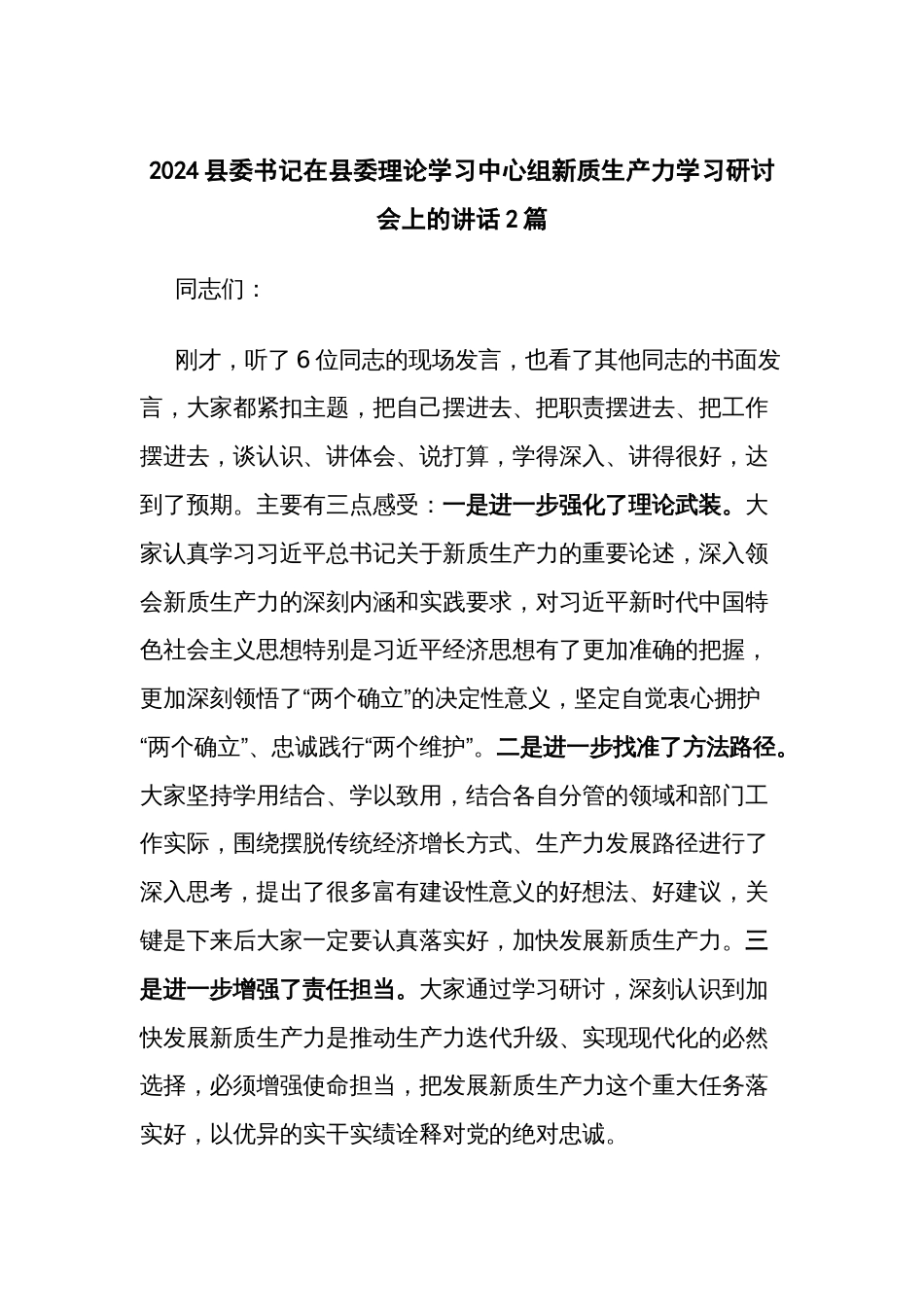 2024书记在县委理论学习中心组新质生产力学习研讨会上的讲话2篇_第1页