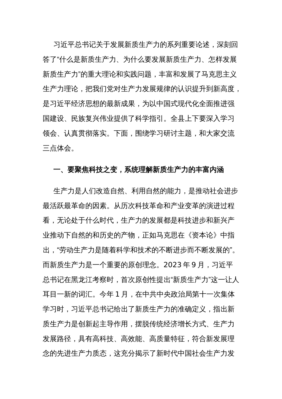 2024书记在县委理论学习中心组新质生产力学习研讨会上的讲话2篇_第2页