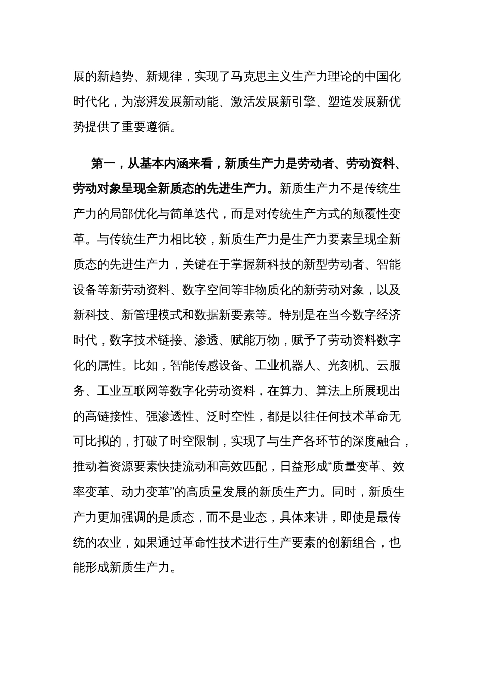 2024书记在县委理论学习中心组新质生产力学习研讨会上的讲话2篇_第3页