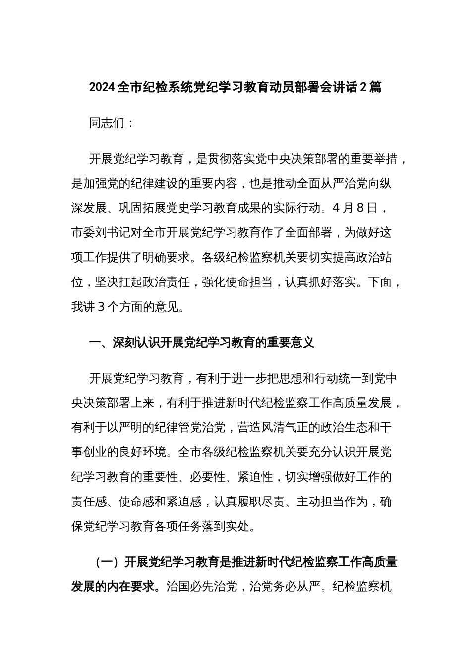 2024纪检系统党纪学习教育动员部署会讲话2篇_第1页