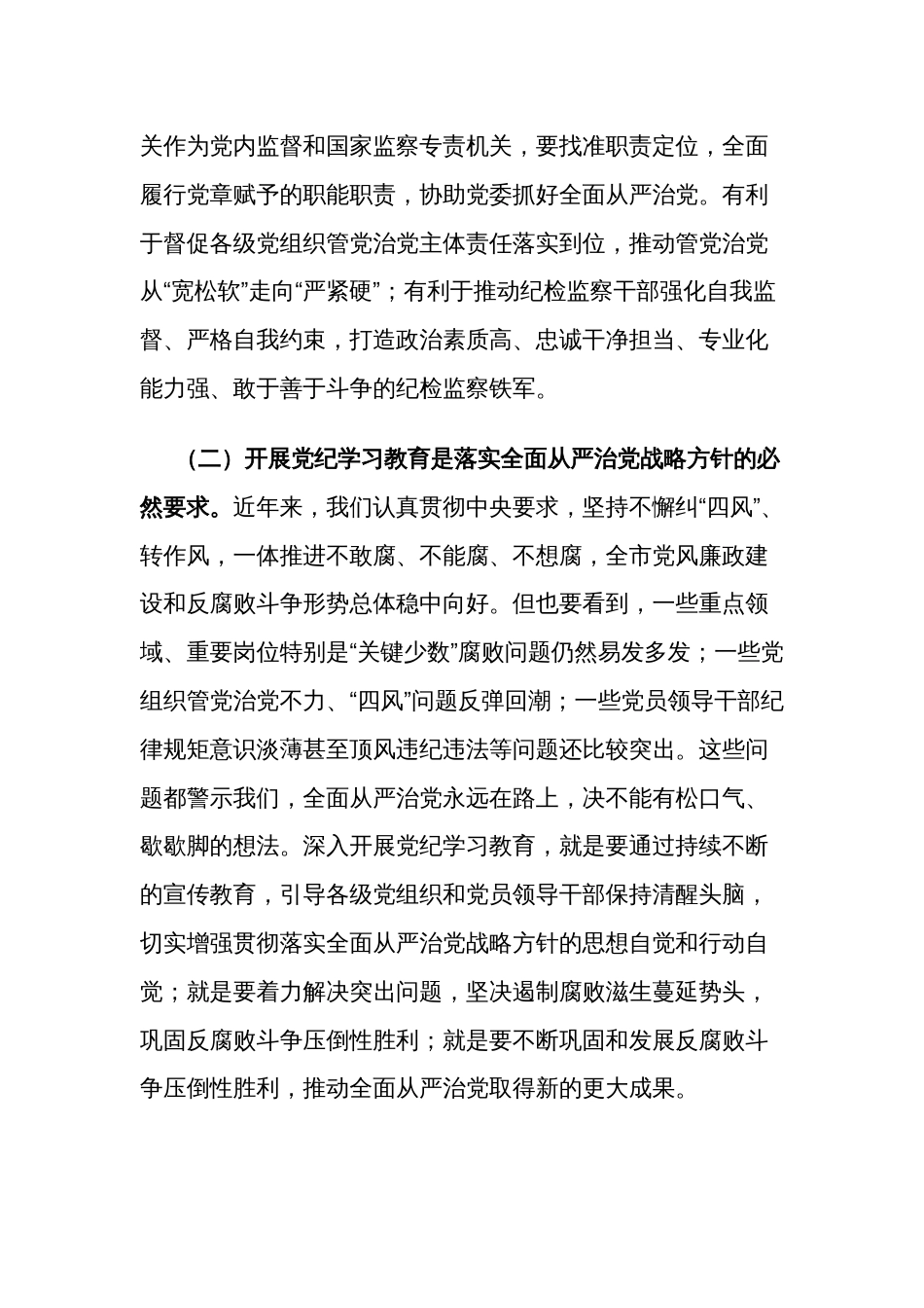 2024纪检系统党纪学习教育动员部署会讲话2篇_第2页