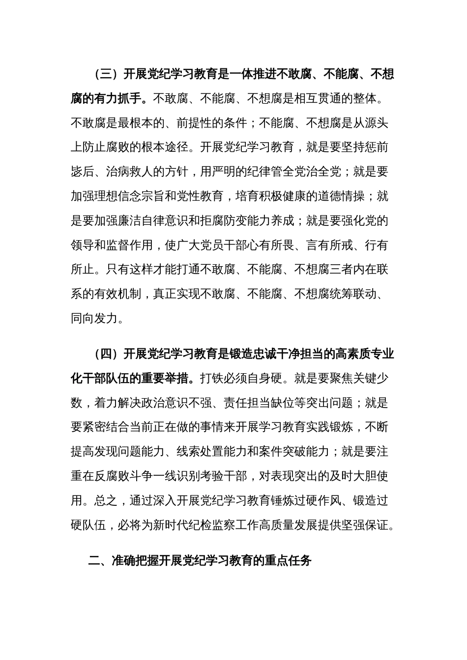 2024纪检系统党纪学习教育动员部署会讲话2篇_第3页