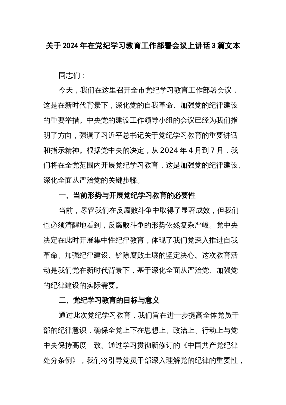 关于2024年在党纪学习教育工作部署会议上讲话3篇文本_第1页