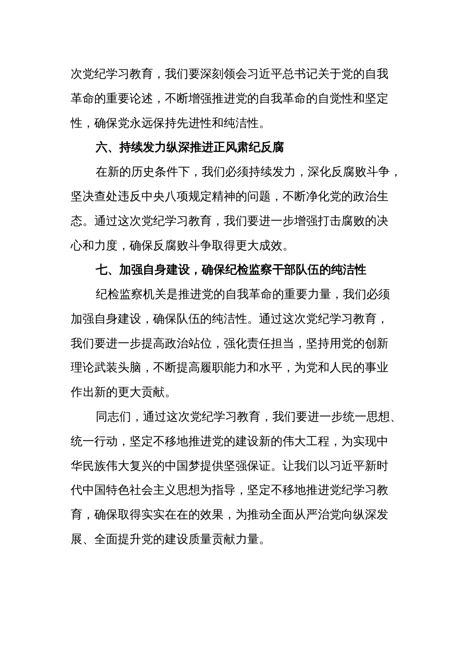 关于2024年在党纪学习教育工作部署会议上讲话3篇文本_第3页