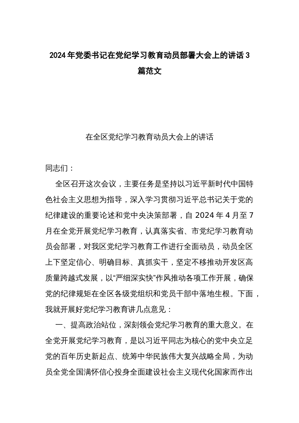2024年党委书记在党纪学习教育动员部署大会上的讲话3篇范文_第1页