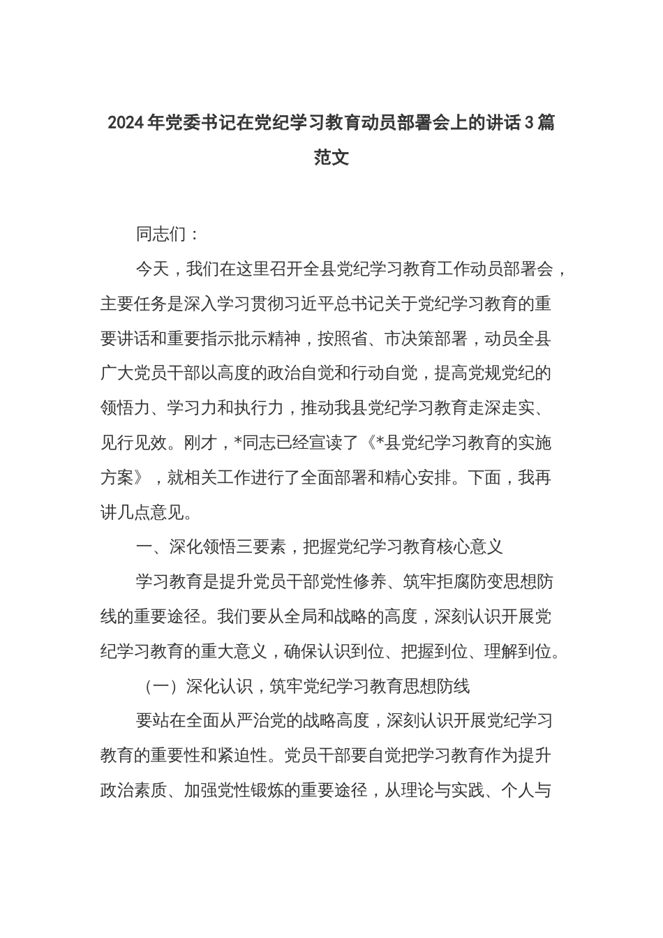 2024年党委书记在党纪学习教育动员部署会上的讲话3篇范文_第1页