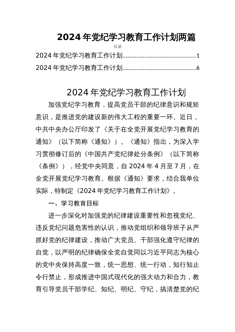 2024年党纪学习教育工作计划两篇_第1页