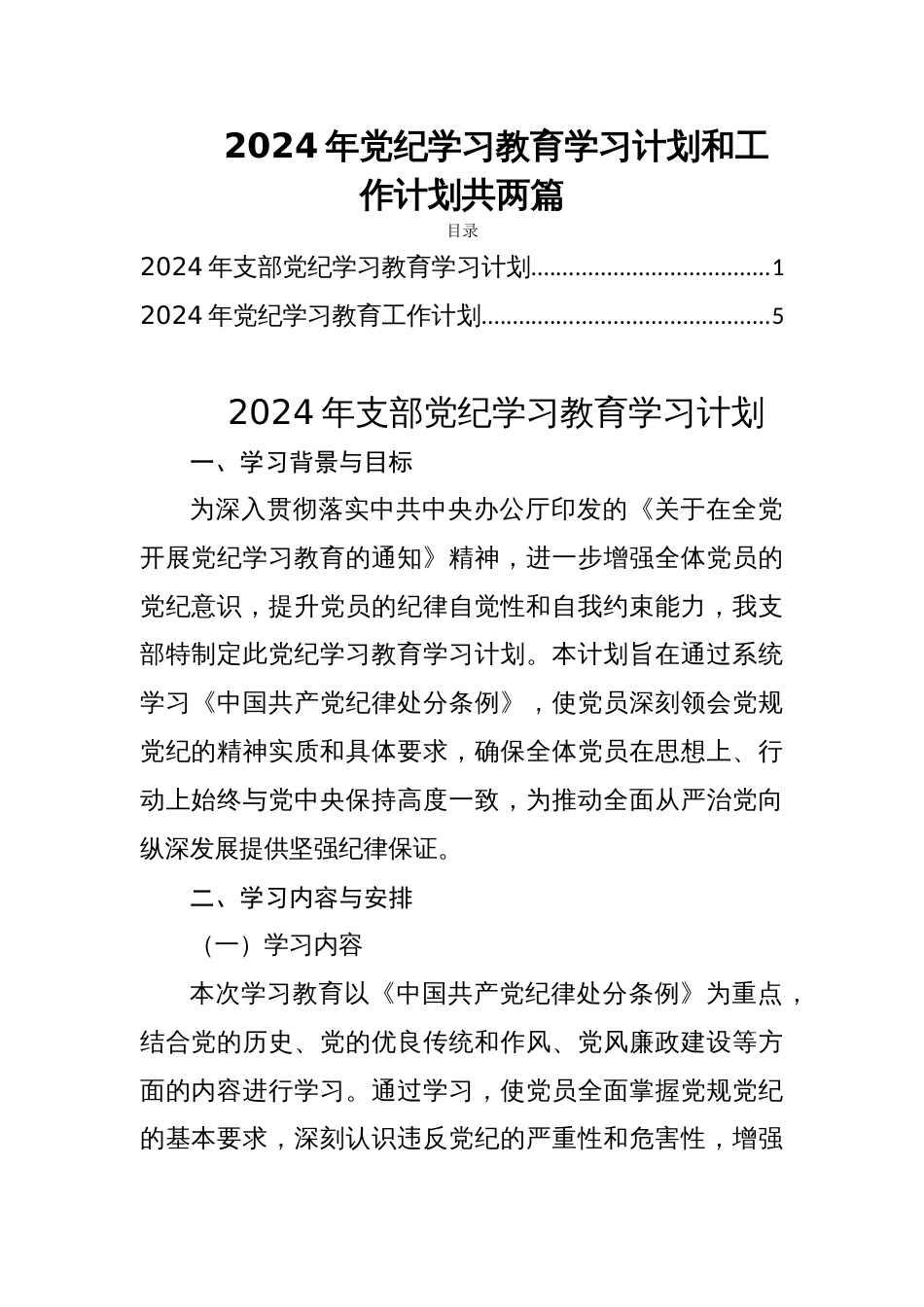 2024年党纪学习教育学习计划和工作计划共两篇_第1页