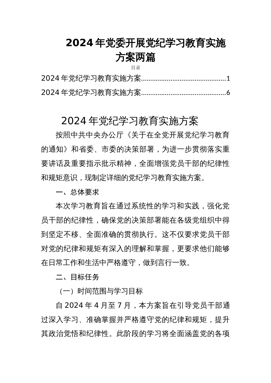2024年党委开展党纪学习教育实施方案两篇_第1页