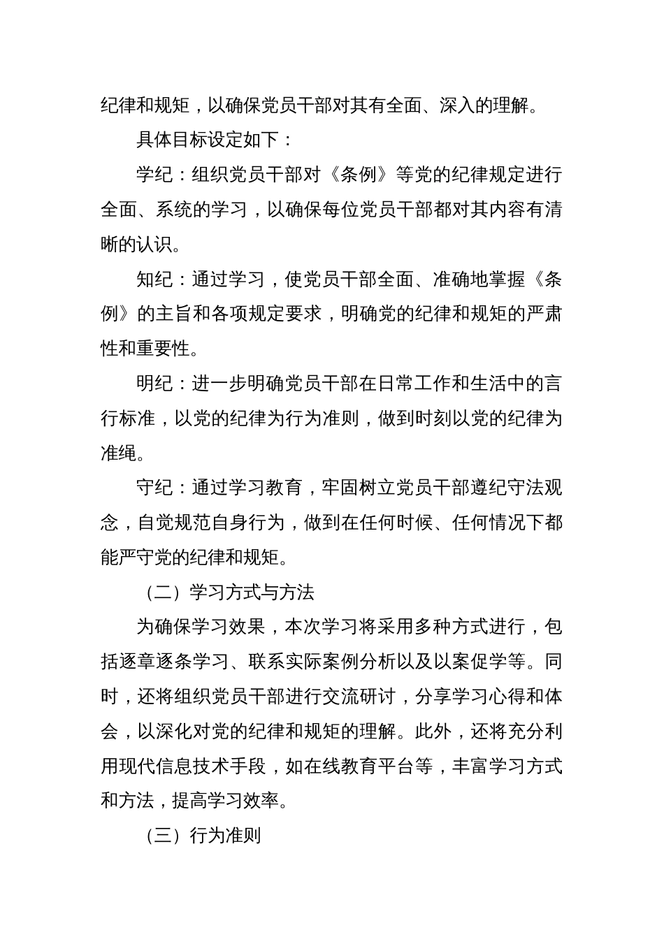 2024年党委开展党纪学习教育实施方案两篇_第2页