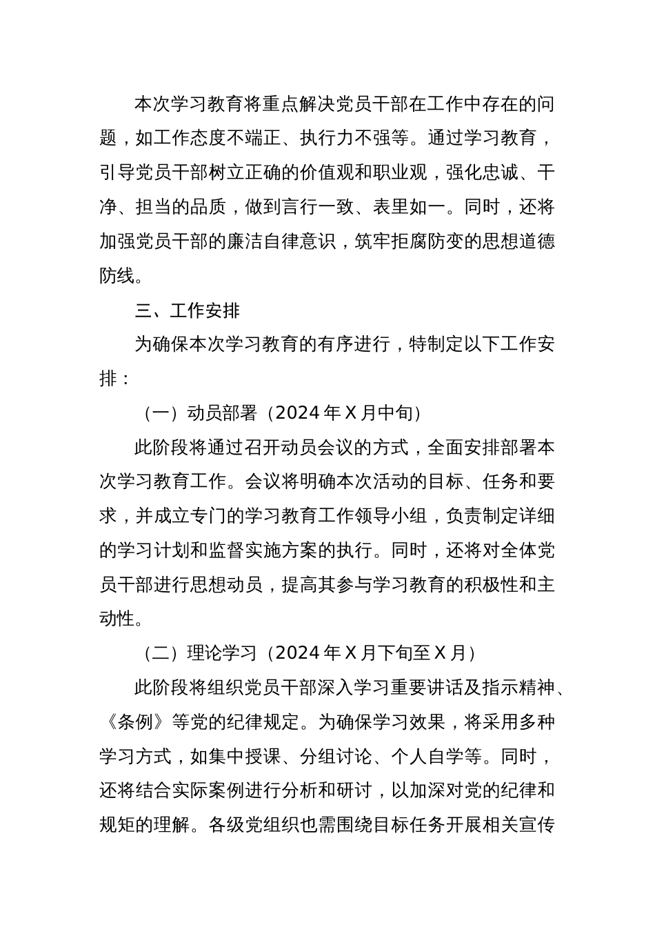 2024年党委开展党纪学习教育实施方案两篇_第3页