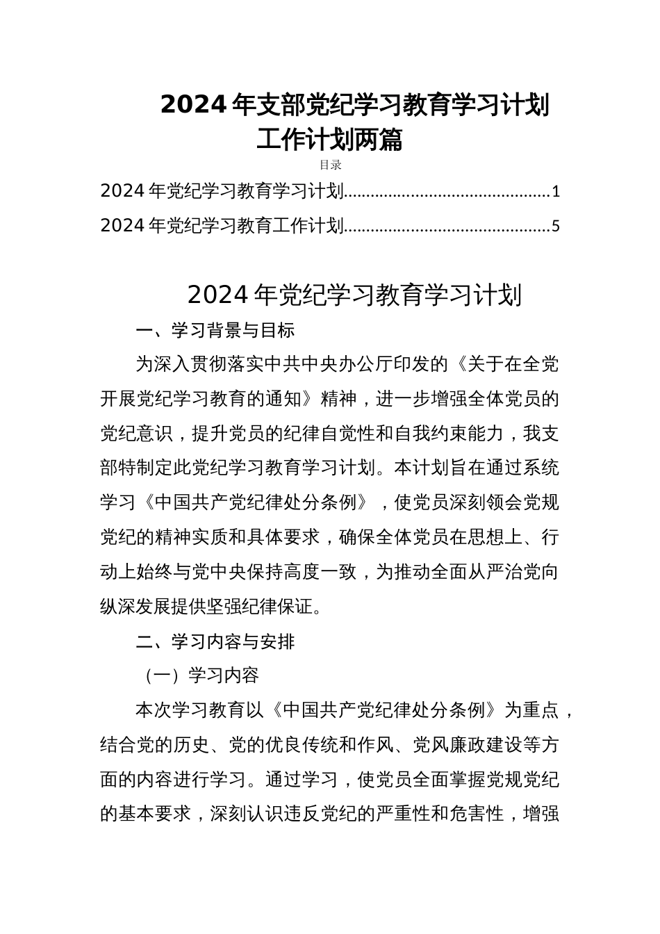 2024年支部党纪学习教育学习计划工作计划两篇_第1页