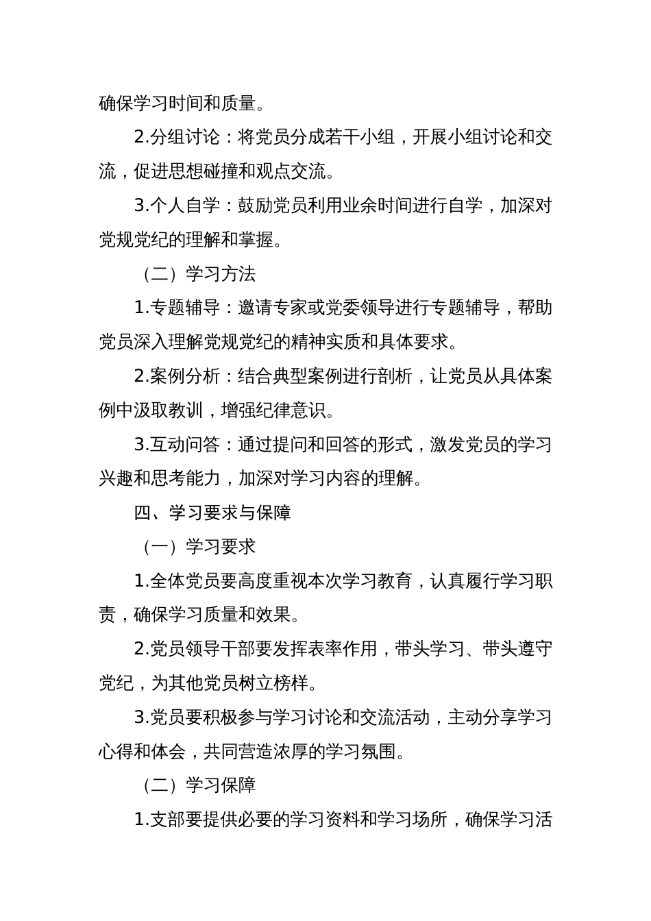 2024年支部党纪学习教育学习计划工作计划两篇_第3页