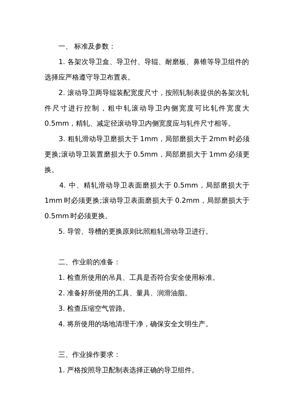 技能培训资料：导卫装配工操作规程_第1页