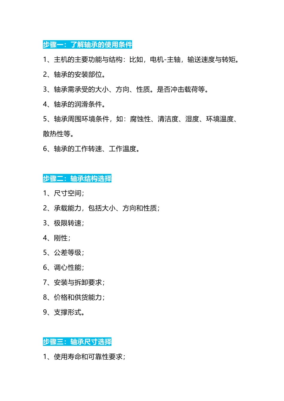 技能培训资料：轴承选型十的具体步骤_第1页