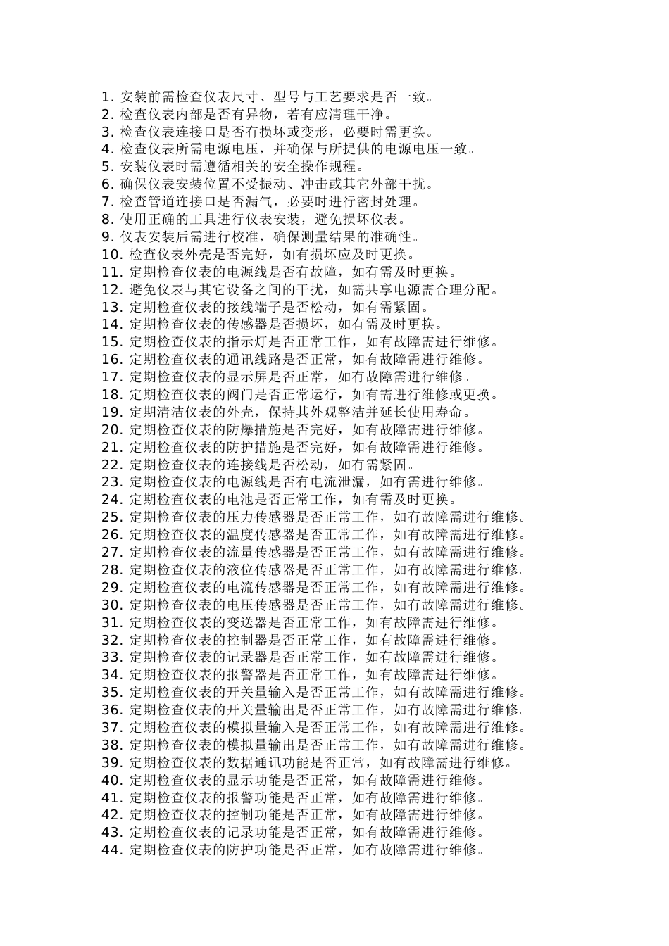 现场仪表安装与日常维护的131个操作要点_第1页