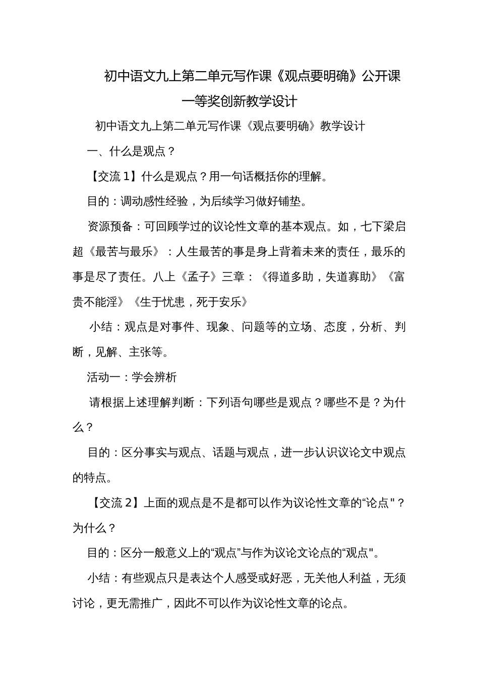 初中语文九上第二单元写作课《观点要明确》公开课一等奖创新教学设计_第1页