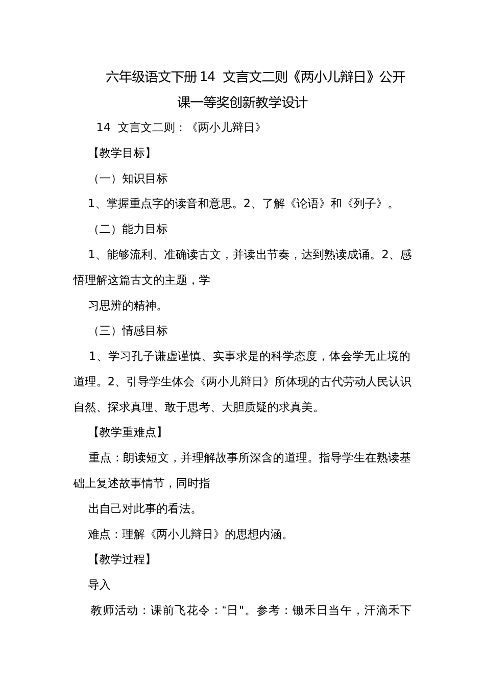 六年级语文下册14  文言文二则《两小儿辩日》公开课一等奖创新教学设计_第1页