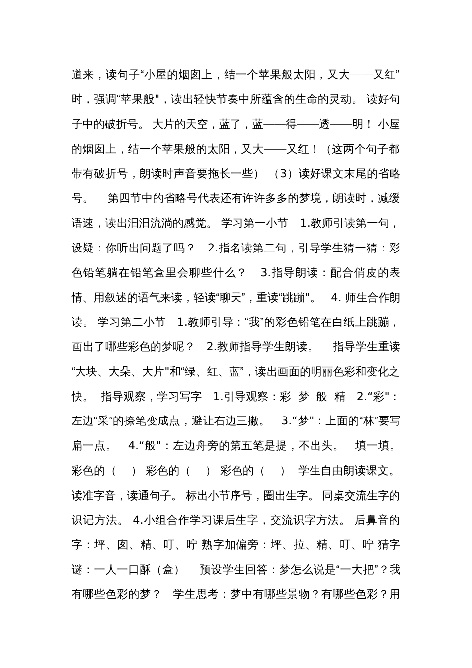 8彩色的梦第一课时公开课一等奖创新教学设计（表格式）_第2页