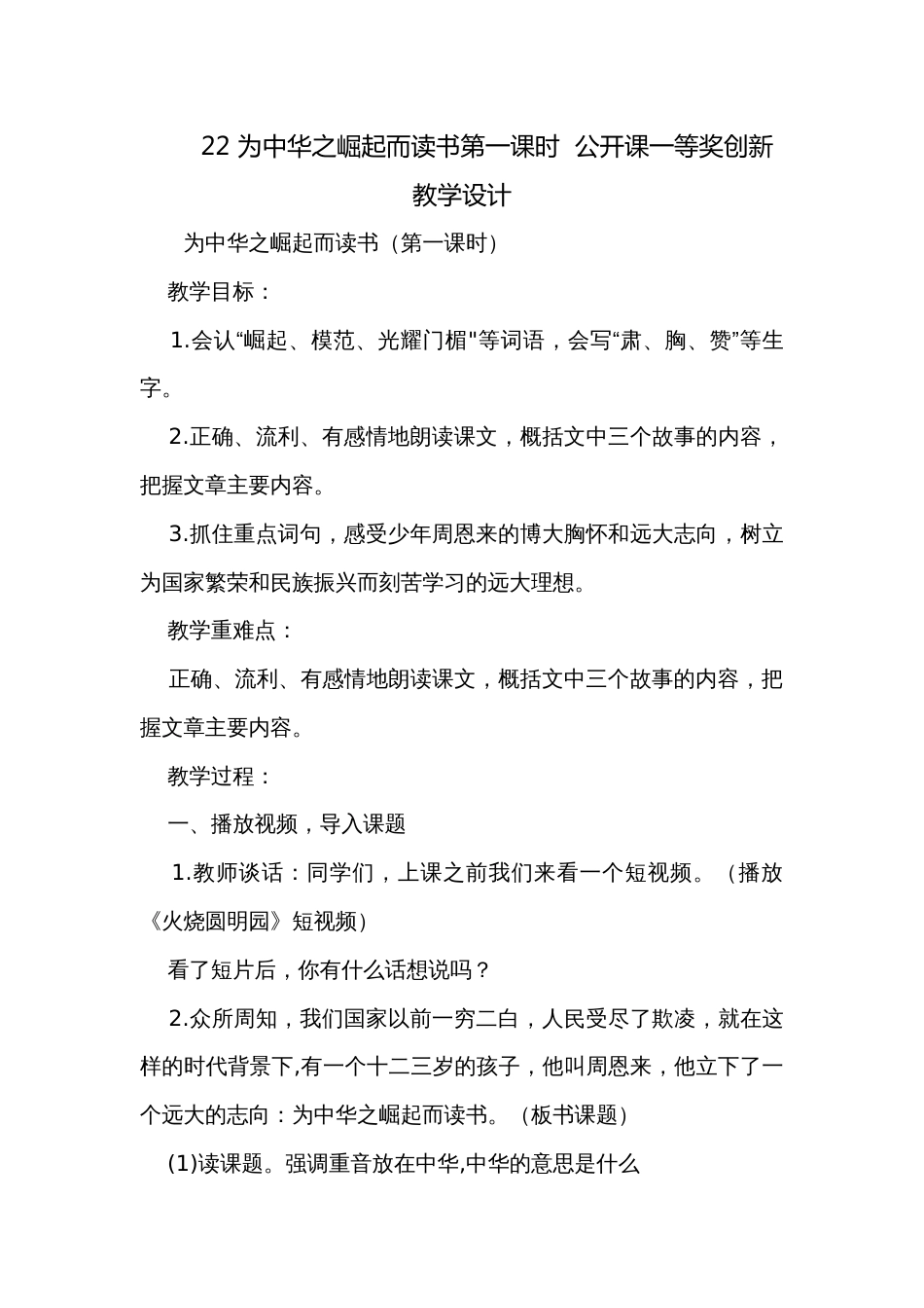 22 为中华之崛起而读书第一课时  公开课一等奖创新教学设计_第1页