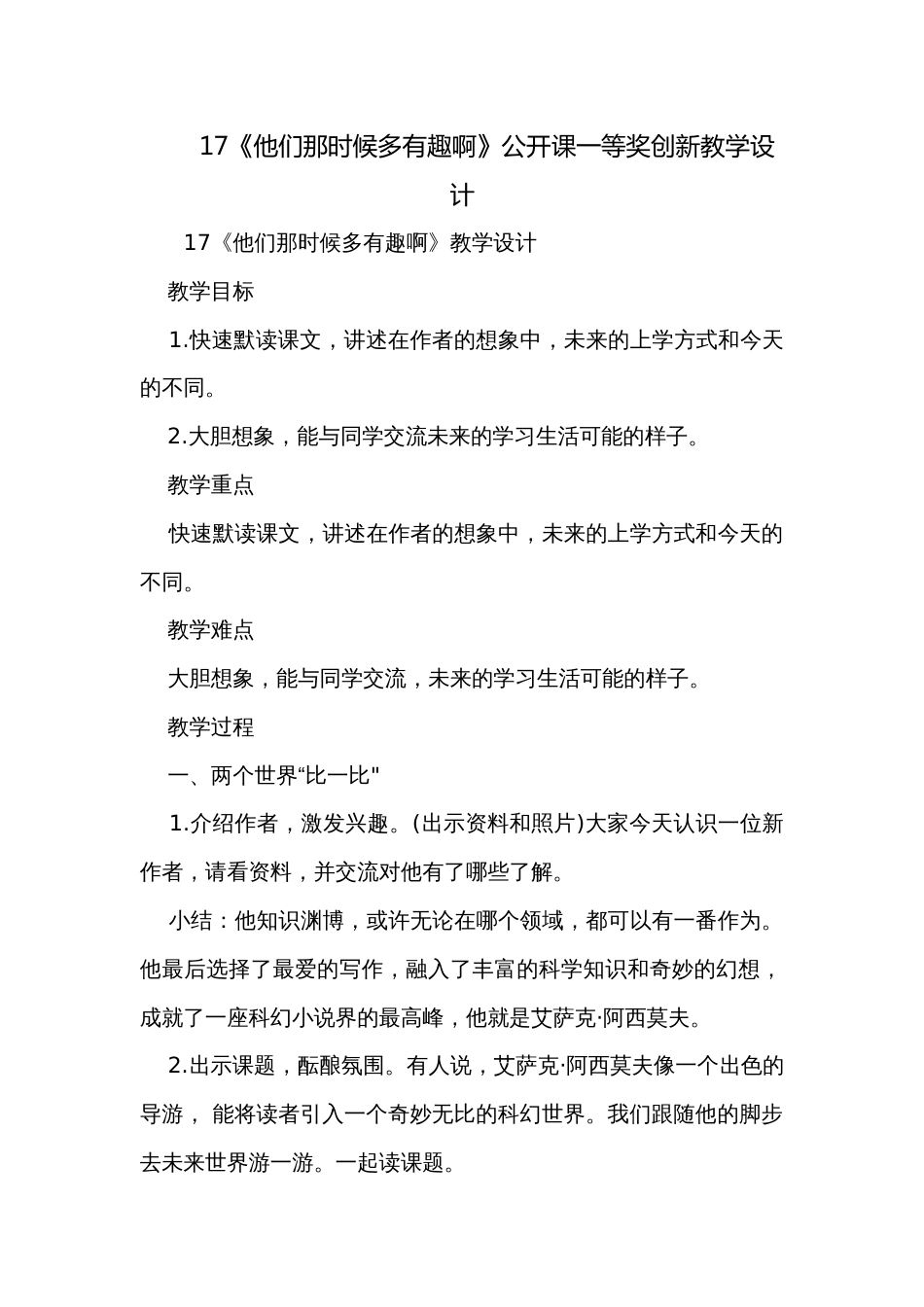 17《他们那时候多有趣啊》公开课一等奖创新教学设计_第1页