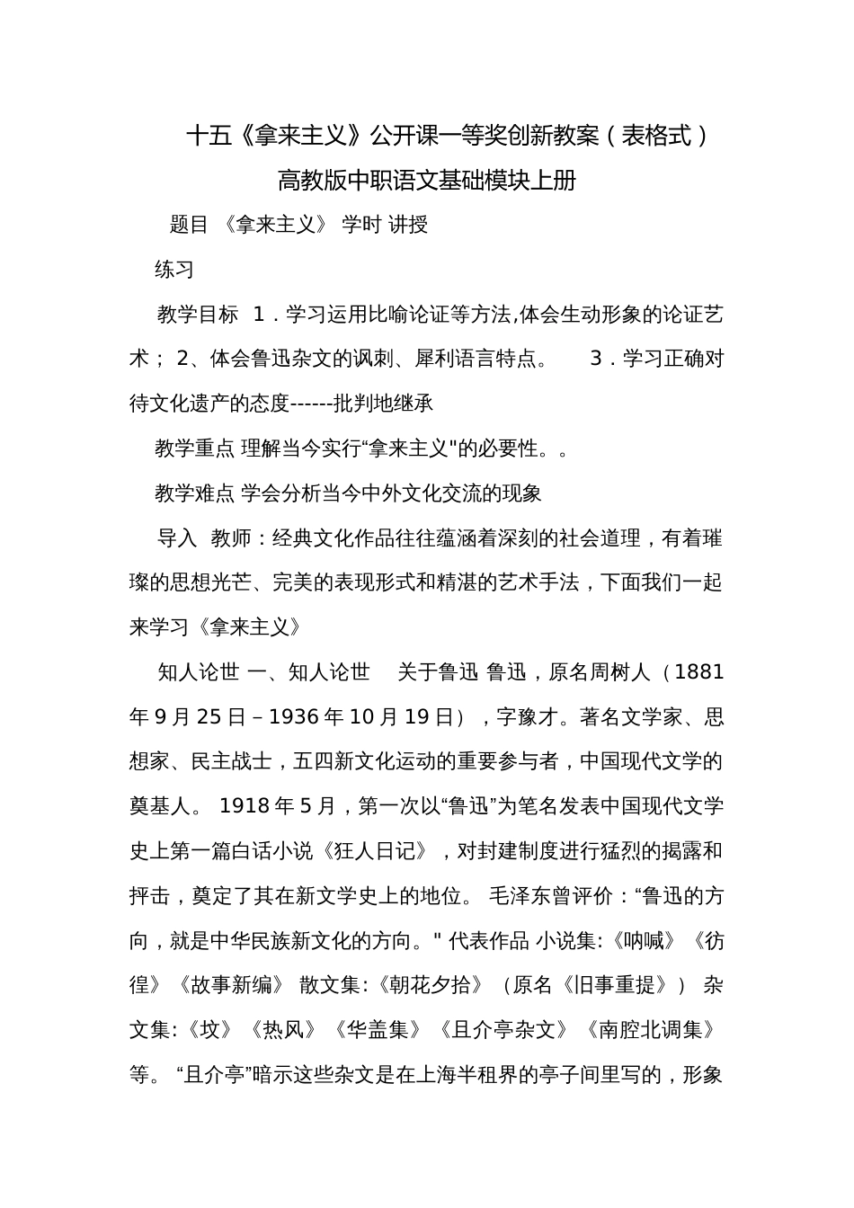 十五《拿来主义》公开课一等奖创新教案（表格式）高教版中职语文基础模块上册_第1页