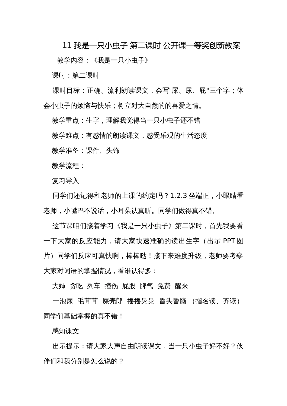 11 我是一只小虫子 第二课时 公开课一等奖创新教案_第1页