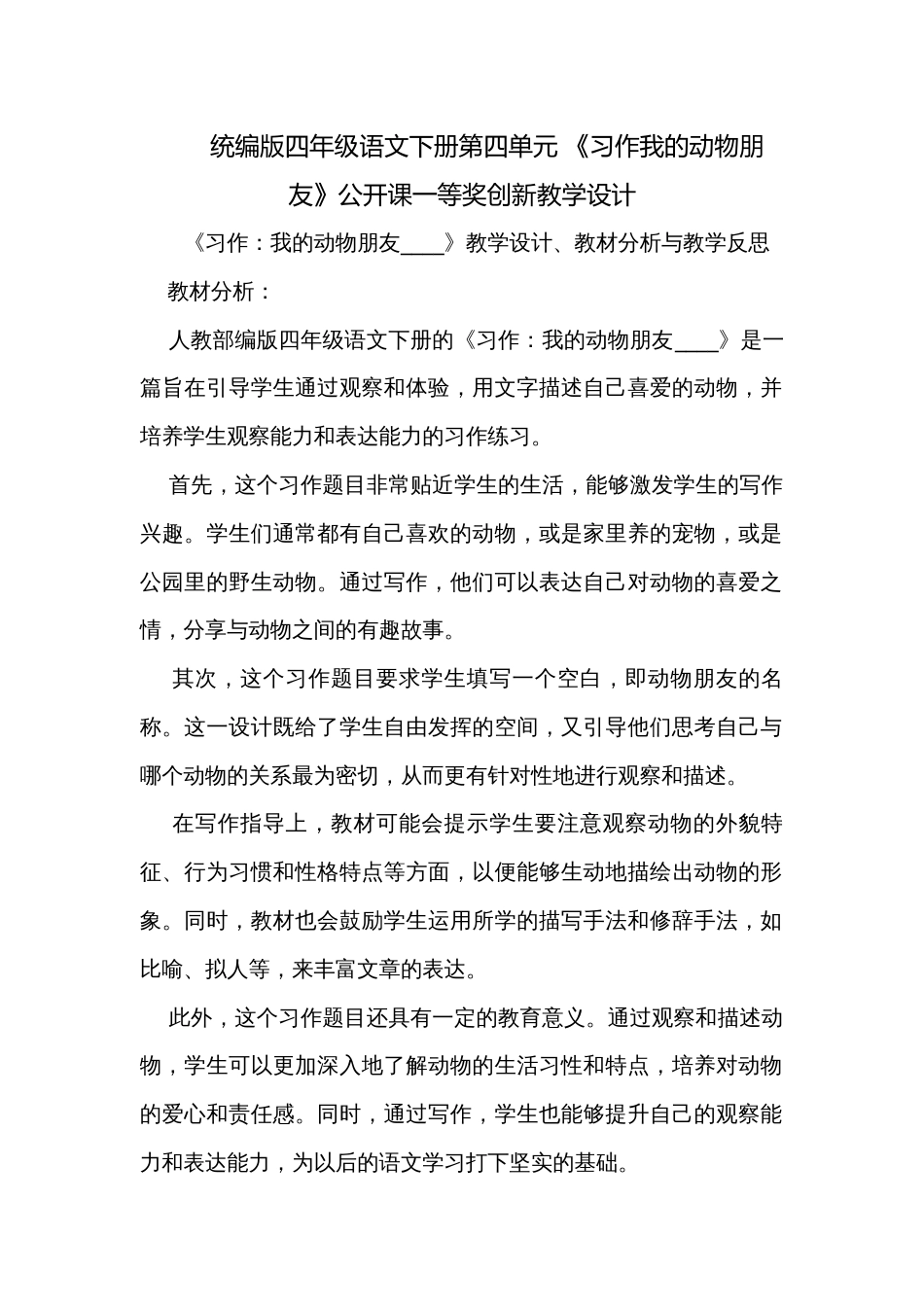 统编版四年级语文下册第四单元 《习作我的动物朋友》公开课一等奖创新教学设计_第1页