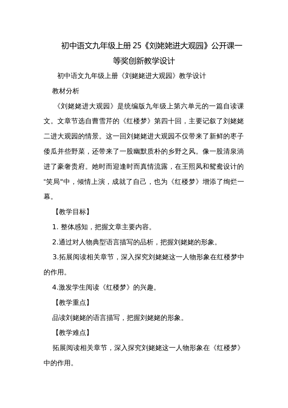 初中语文九年级上册25《刘姥姥进大观园》公开课一等奖创新教学设计_第1页